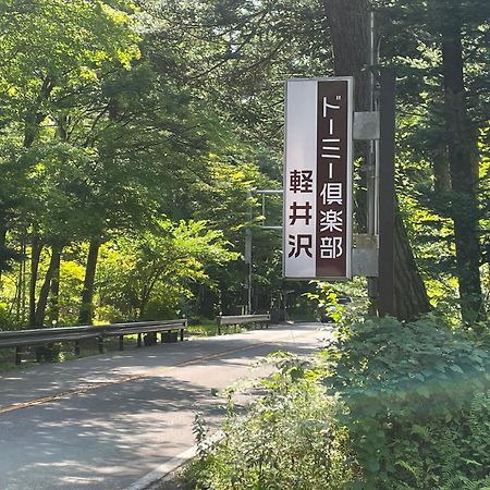 Hotel Dormy Club Karuizawa Zewnętrze zdjęcie