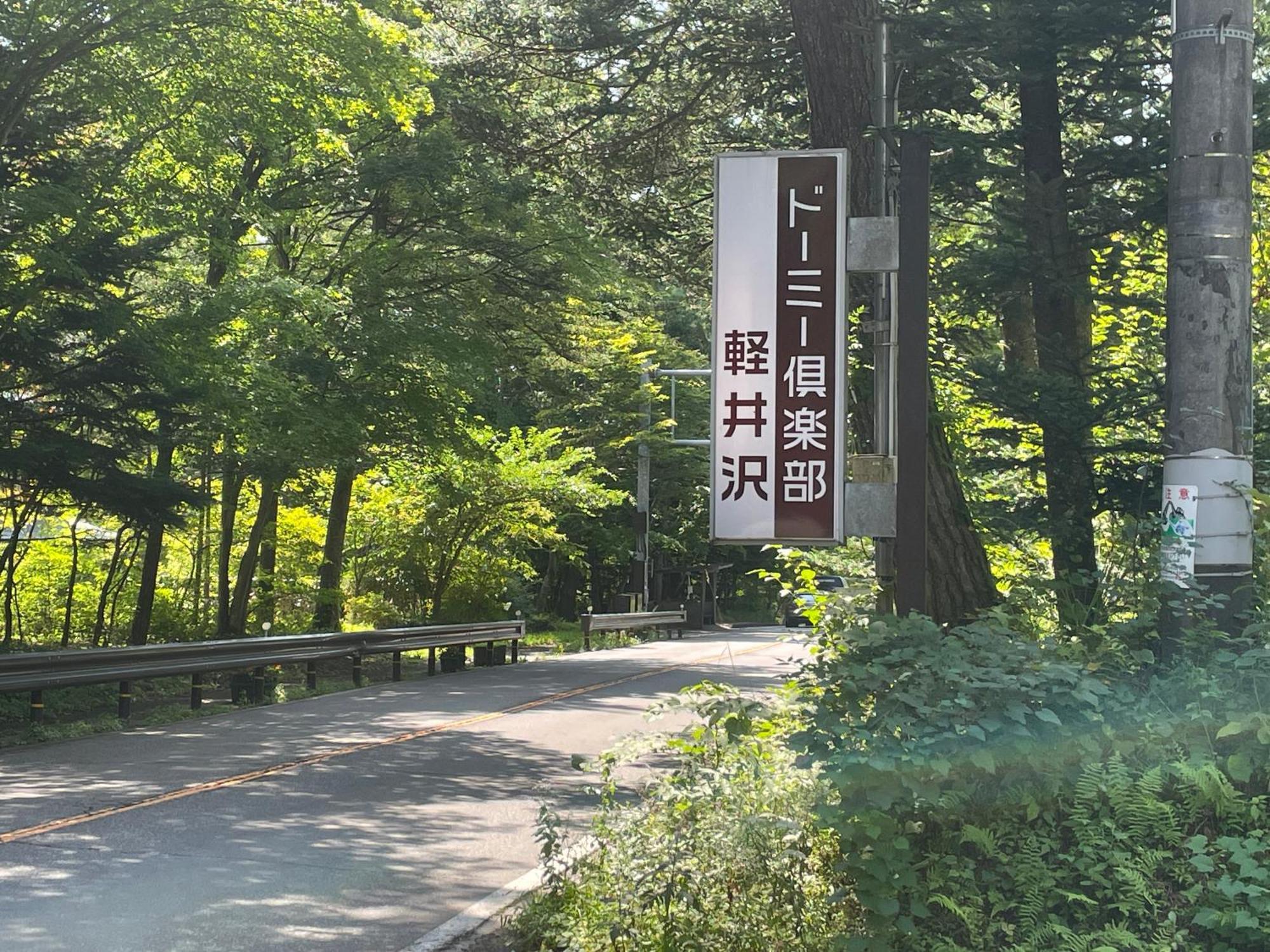 Hotel Dormy Club Karuizawa Zewnętrze zdjęcie